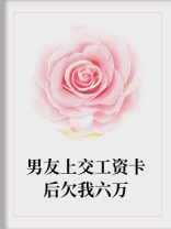 男友上交工资卡后欠我六万