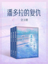 潘多拉的复仇（全）