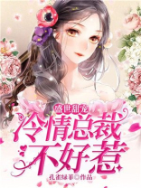 盛世甜宠：冷情总裁不好惹