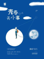 青春无小事