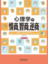 心理学与情商、智商、逆商（最新升级版）