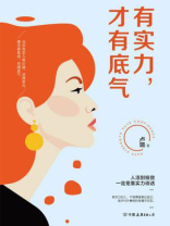 有实力，才有底气