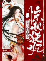 惊世狂妃：帝君的掌中欢