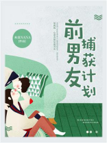 前男友捕获计划