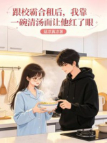 跟校霸合租后，我靠一碗清汤面让他红了眼