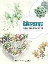多肉绘好有趣（全彩）