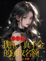 重生后，我抢了真千金的录取名额