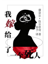 我嫁给了一个死人
