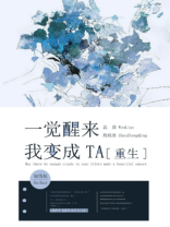 一觉醒来我变成TA[重生]