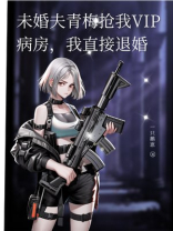 未婚夫青梅抢我VIP病房，我直接退婚