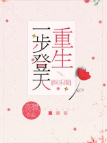 重生一步登天