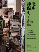 漫步神保町：日本旧书街通史