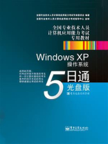 Windows XP操作系统5日通：光盘版