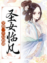 穿越：开局路遇圣女临凡