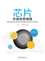芯片先进封装制造
