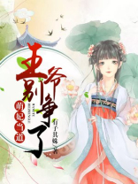 萌妃当道，王爷别争了！