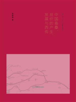 中国蚕桑、丝织的产生、发展与西传
