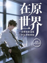 在原世界习惯性装逼是什么样的体验