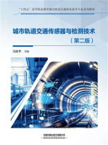 城市轨道交通传感器与检测技术（第2版）