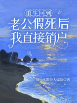 重生回到老公假死后，我直接销户