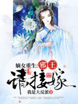 嫡女重生：邪王请接嫁