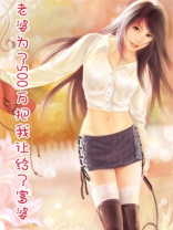 老婆为了500万把我让给了富婆