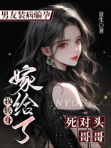 男友装病骗孕，我转身嫁给了死对头哥哥