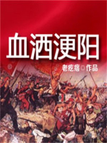 血洒浭阳