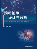 滚动轴承设计与分析