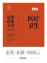 医疗卫生法律政策全书（2024年版）