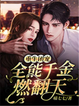 重生团宠：全能千金燃翻天