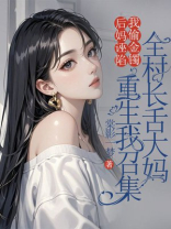 后妈诬陷我偷金镯，重生我召集全村长舌大妈