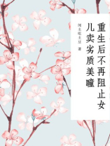 重生后不再阻止女儿卖劣质美瞳