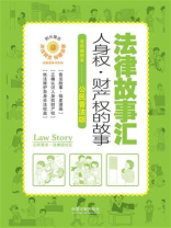 法律故事汇：人身权·财产权的故事（双色插图本·公民普法版）