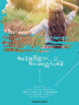 永远不要羡慕别人，你自己就是最美的风景