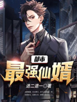 都市最强仙婿