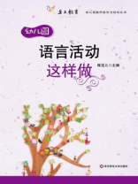 语言活动这样做