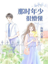 那时年少很懵懂