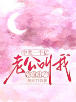 中奖一个亿，老公叫我净身出户