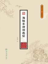 海陆丰诗词选征