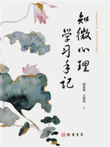 知微心理·学习手记