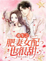 重生之肥妻女配也很甜