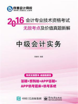 2016 会计专业技术资格考试无敌考点及价值真题新解：中级会计实务
