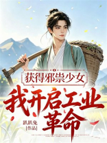 获得邪祟少女，我开启工业革命