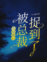 带球跑后，被总裁捉到了