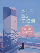 从此远方无归期