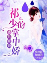 盛世暖婚：祁少的掌中娇