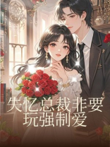 失忆总裁非要玩强制爱