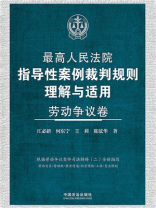 最高人民法院指导性案例裁判规则理解与适用：劳动争议卷