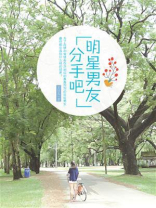 明星男友分手吧